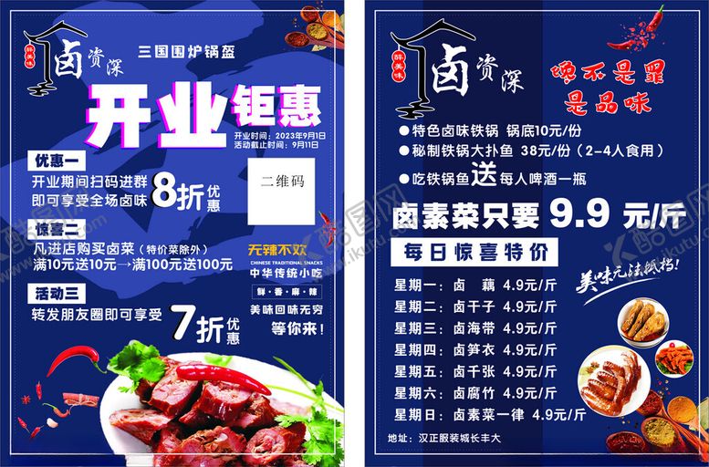 编号：26496905150137004254【酷图网】源文件下载-卤菜传单