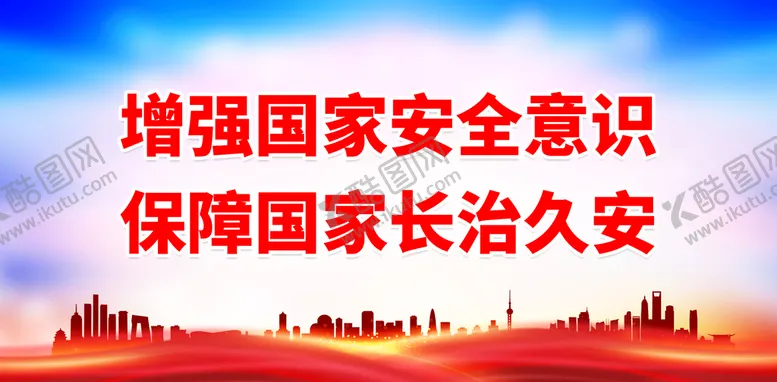 编号：90321709171641023571【酷图网】源文件下载-增强国家安全意识
