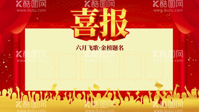 编号：27140910041407226923【酷图网】源文件下载-喜报