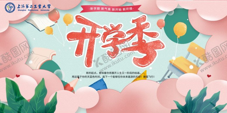 编号：26168306161954408209【酷图网】源文件下载-开学季