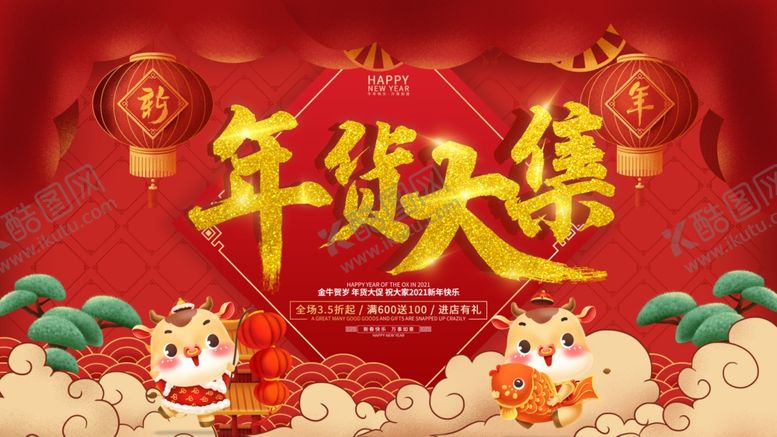 编号：11448103251044153622【酷图网】源文件下载-年货大集