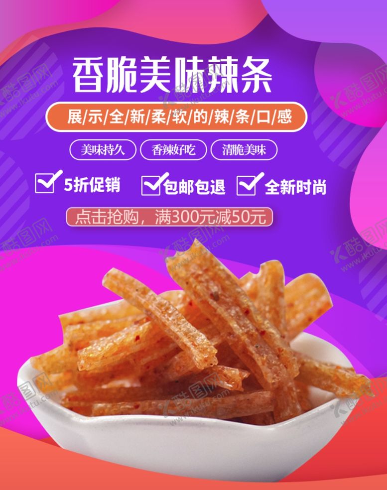 编号：13943505131845036990【酷图网】源文件下载-美味辣条