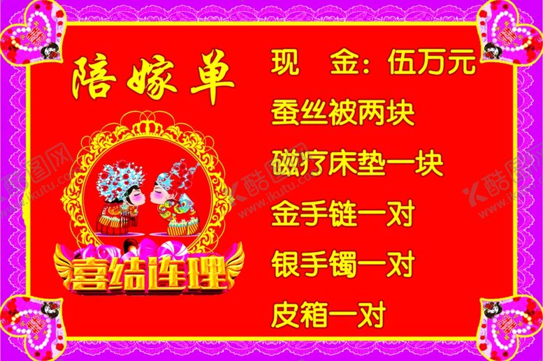 编号：63763109222005193446【酷图网】源文件下载-陪嫁单