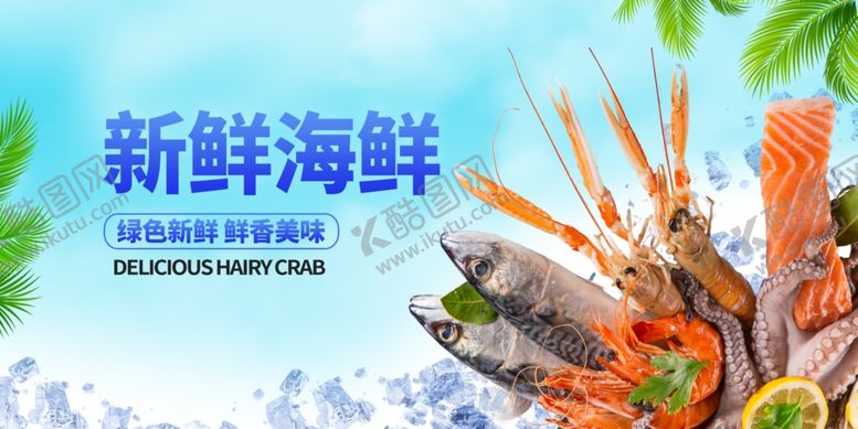编号：40335211020840377174【酷图网】源文件下载-海鲜展板