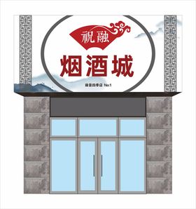 便利店超市烟酒店门头