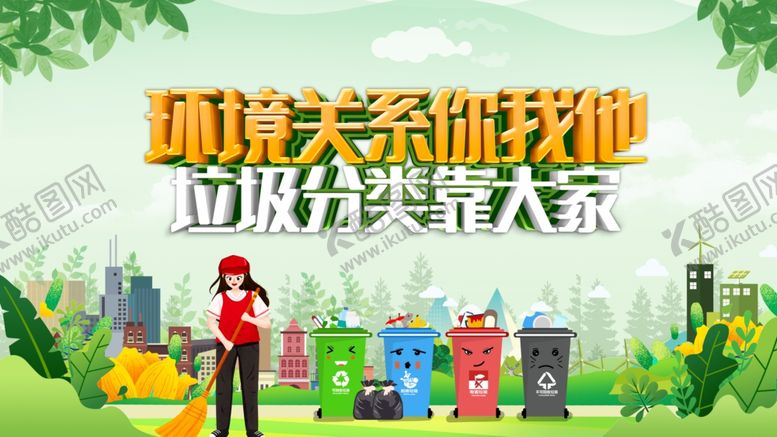 编号：37439511021545288374【酷图网】源文件下载-垃圾分类宣传场景