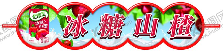 编号：39207809280442122789【酷图网】源文件下载-优酸乳山楂
