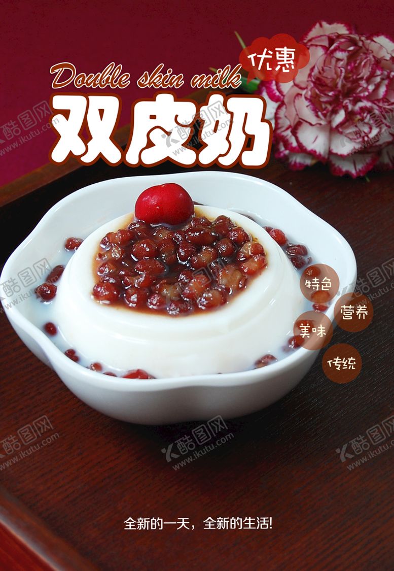 编号：80139709141330005089【酷图网】源文件下载-双皮奶