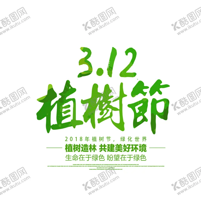 编号：13003310211733371001【酷图网】源文件下载-植树节字体设计