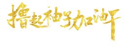 加油元素向前激励