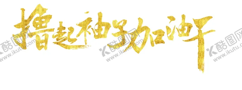 编号：21850905130243549847【酷图网】源文件下载-加油元素向前激励