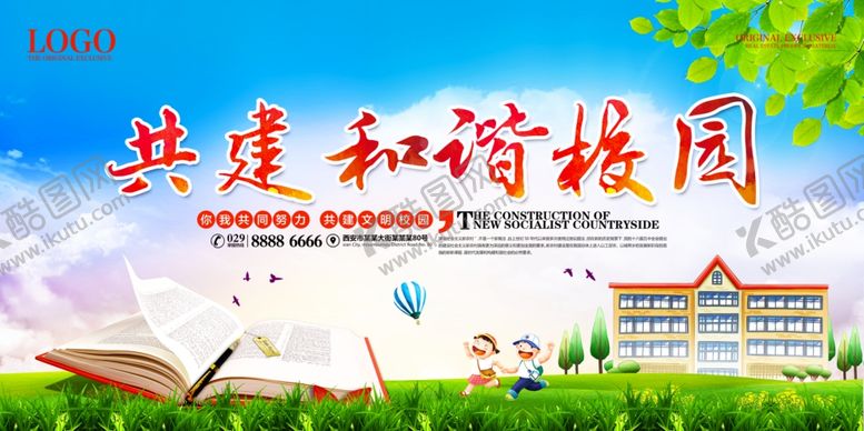 编号：55097406291111237195【酷图网】源文件下载-共建和谐校园