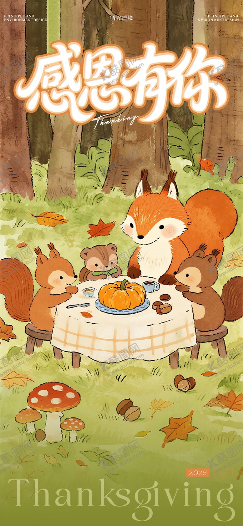 编号：45202811250108484188【酷图网】源文件下载-感恩节插画宣传海报