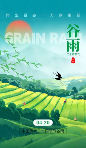 谷雨海报