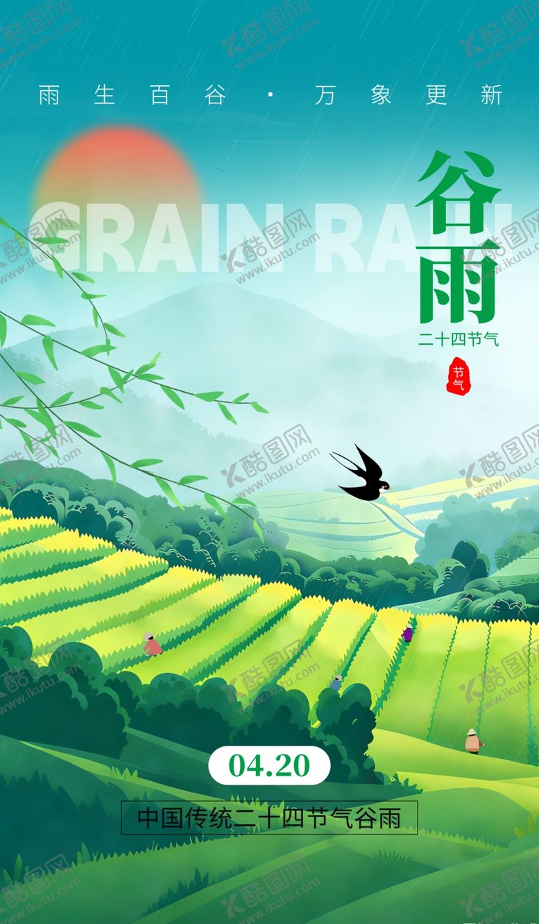 编号：40889204302204175885【酷图网】源文件下载-谷雨海报
