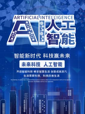 人工智能AI创意机器海报