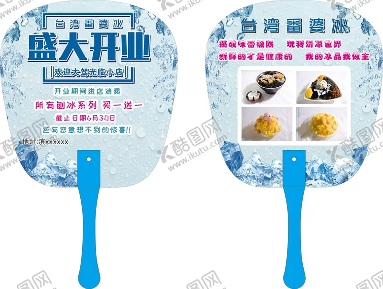 编号：87705410260013327042【酷图网】源文件下载-番沙冰