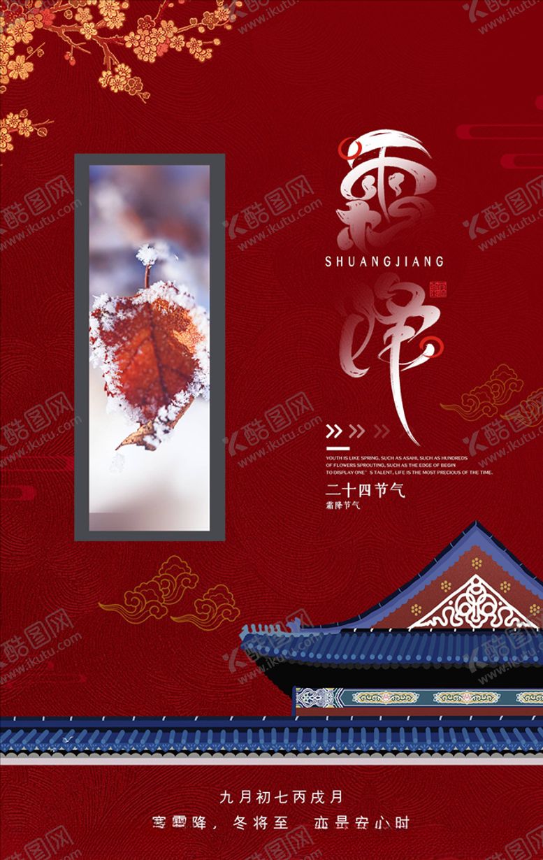 编号：37840604122306477222【酷图网】源文件下载-霜降海报