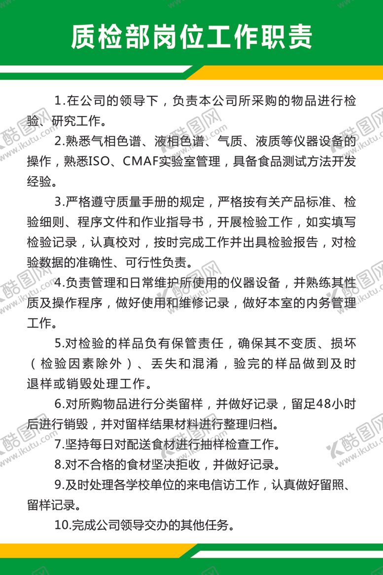编号：56441703092137507764【酷图网】源文件下载-质检部工作职责