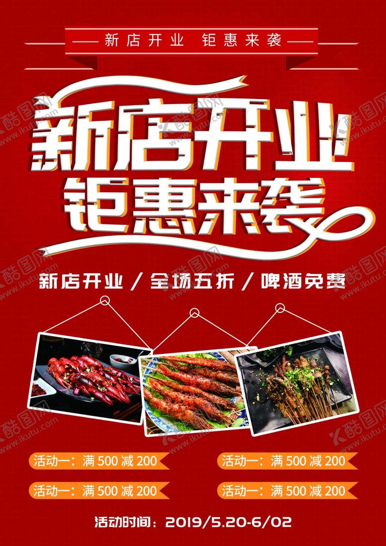 编号：62217810081552502055【酷图网】源文件下载-开业海报