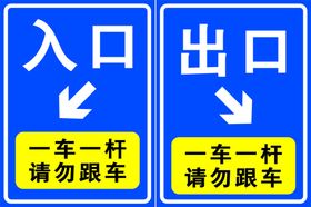 停车场出入口一车一杆请勿跟车