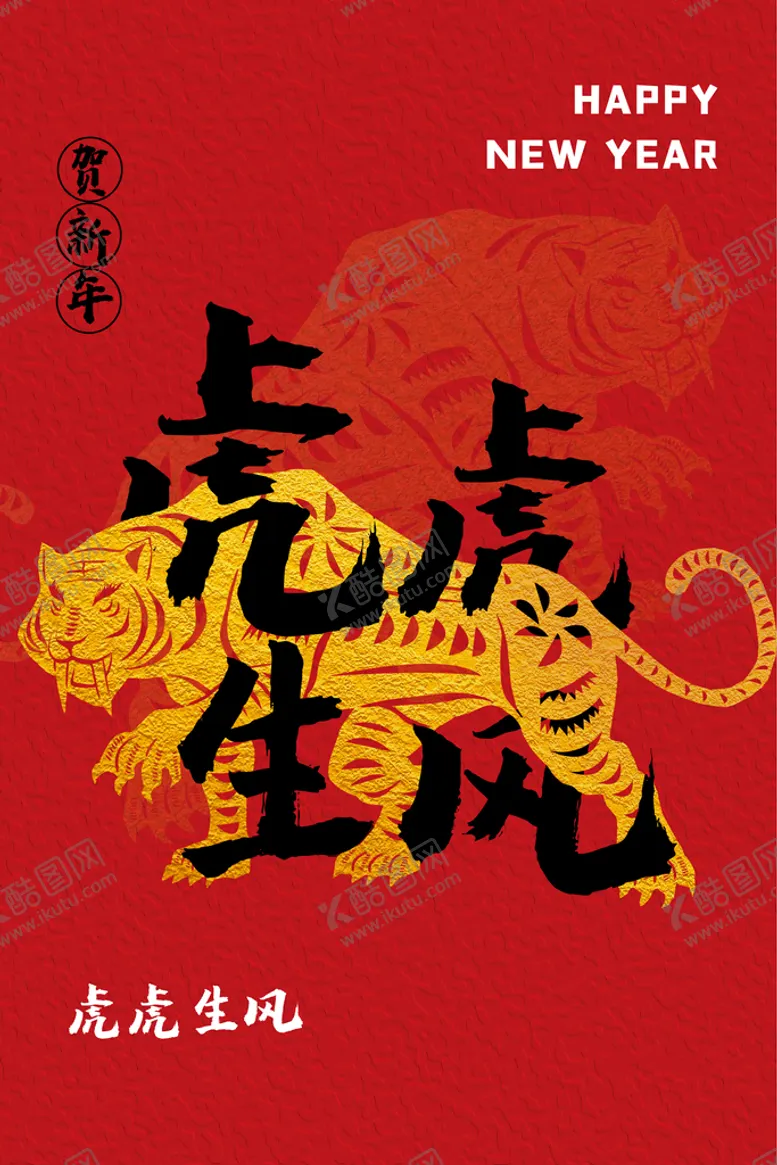 编号：02945309181602044285【酷图网】源文件下载-虎年海报
