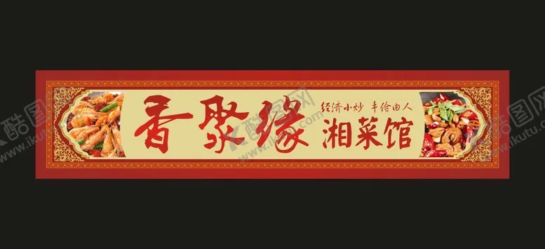编号：11912110262138249351【酷图网】源文件下载-餐馆招牌
