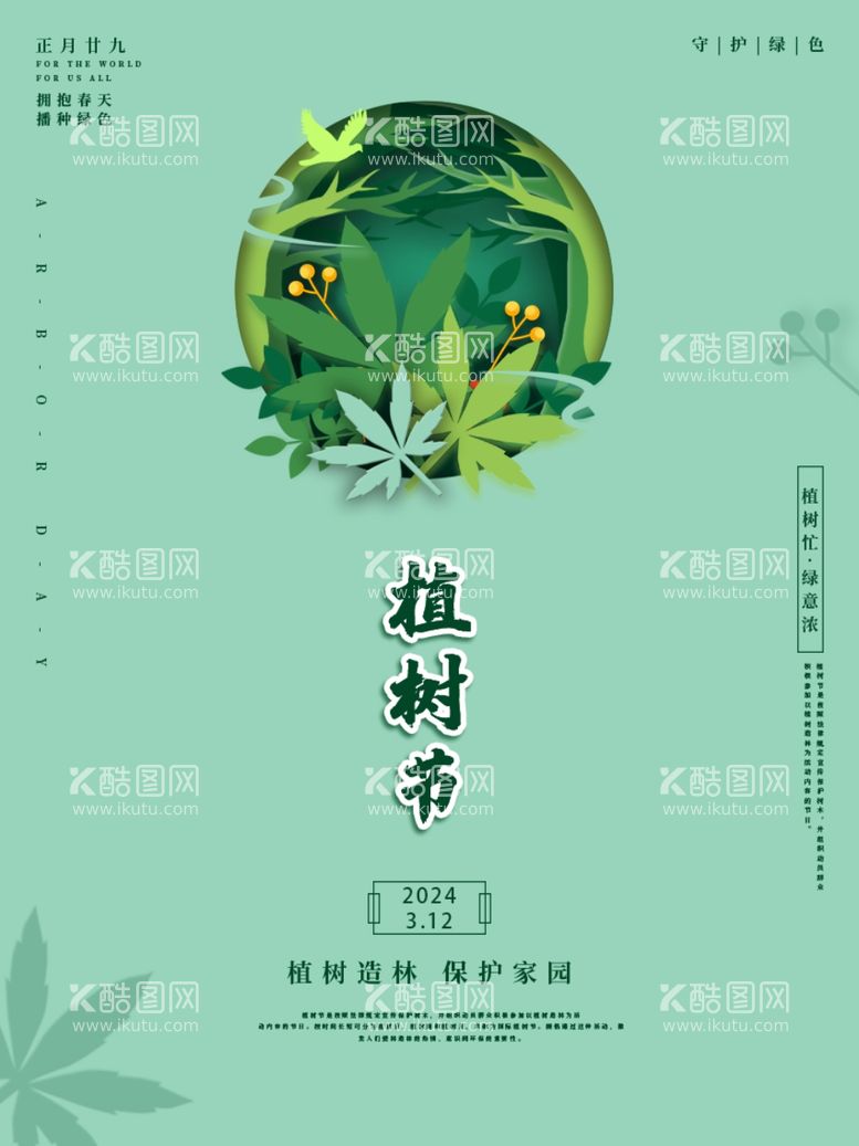 编号：45743612032035224776【酷图网】源文件下载-植树节海报