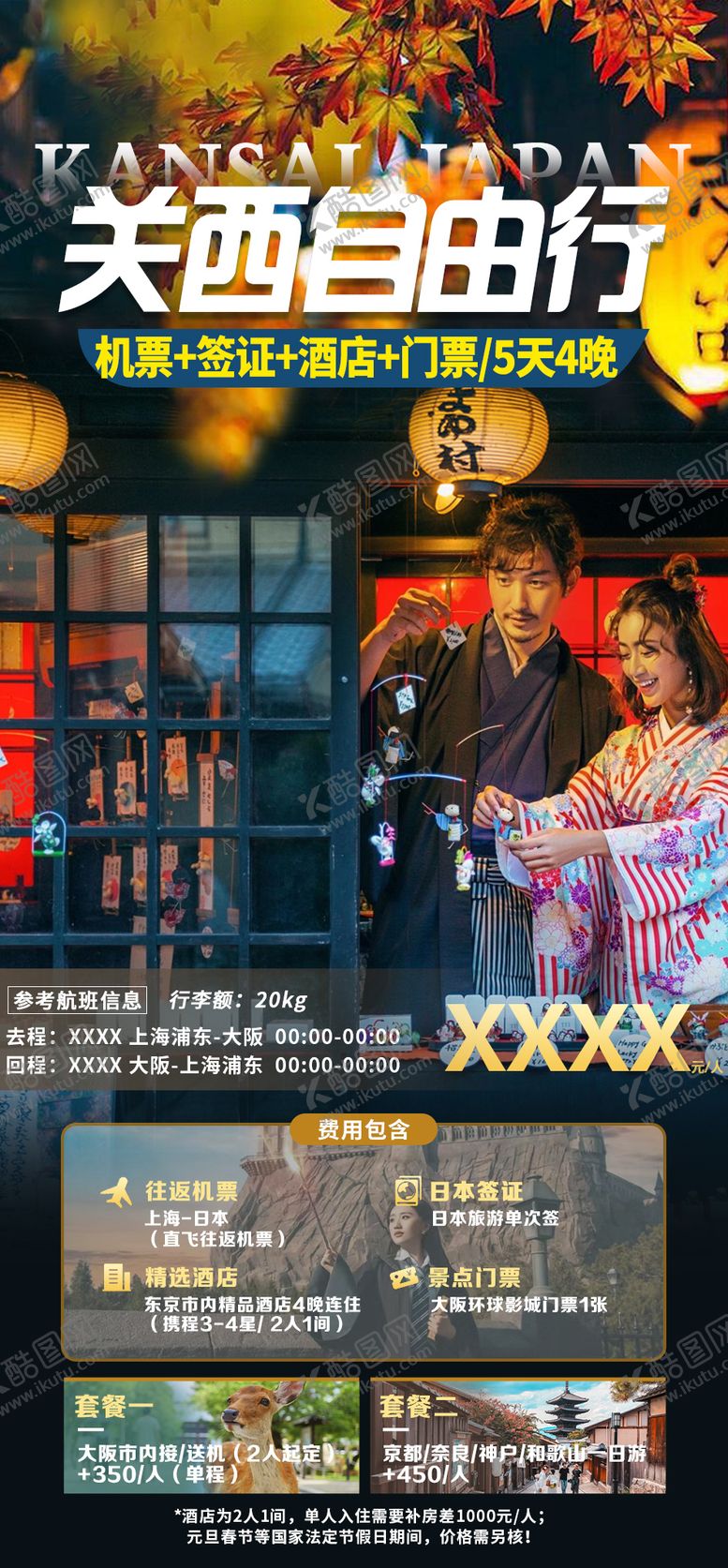 编号：50491809080539106381【酷图网】源文件下载-日本旅游海报