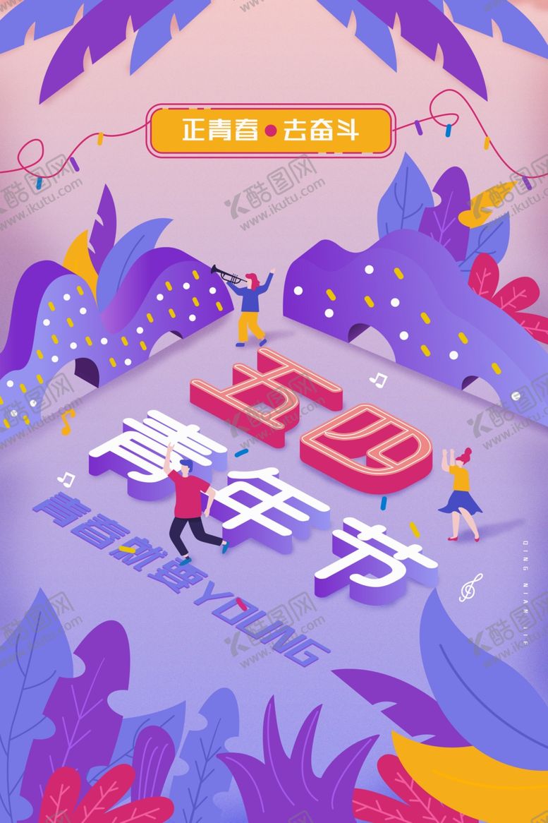 编号：61655412052104545603【酷图网】源文件下载-青春主题水牌