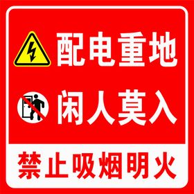 施工重地 闲人莫入