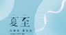 夏至地产海报二十四节气国潮主题