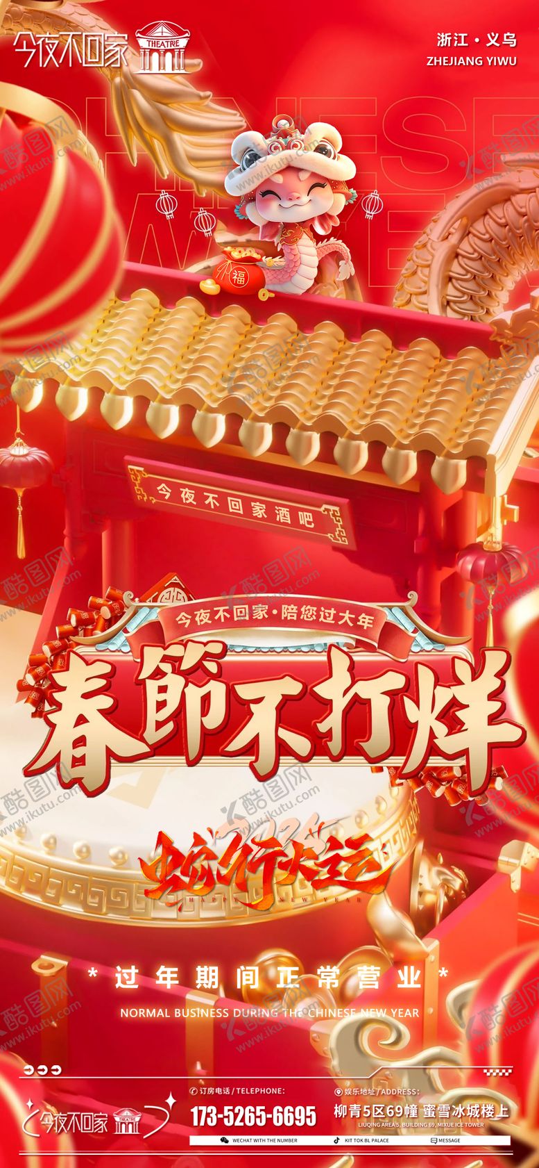 编号：52302801232138258147【酷图网】源文件下载-新年春节不打烊海报 