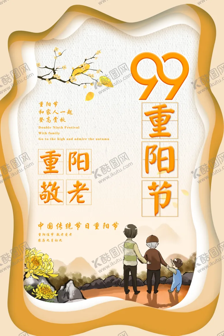 编号：48339107020413534521【酷图网】源文件下载-重阳节