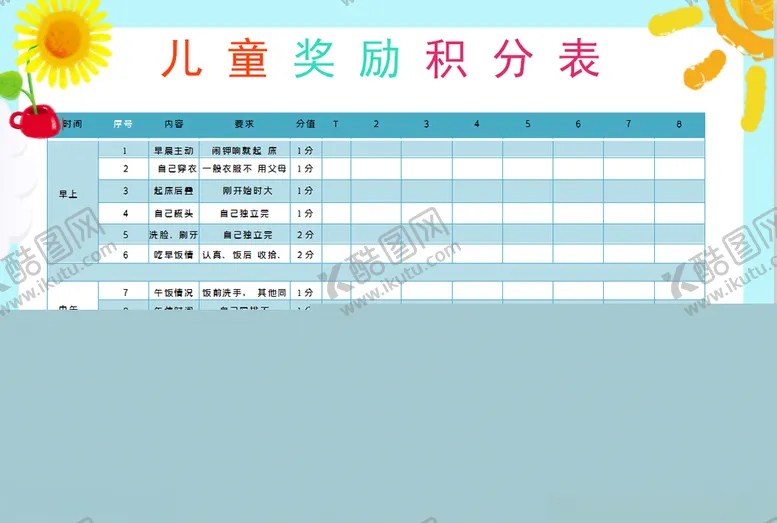 编号：54617207020443402247【酷图网】源文件下载-儿童奖励积分表