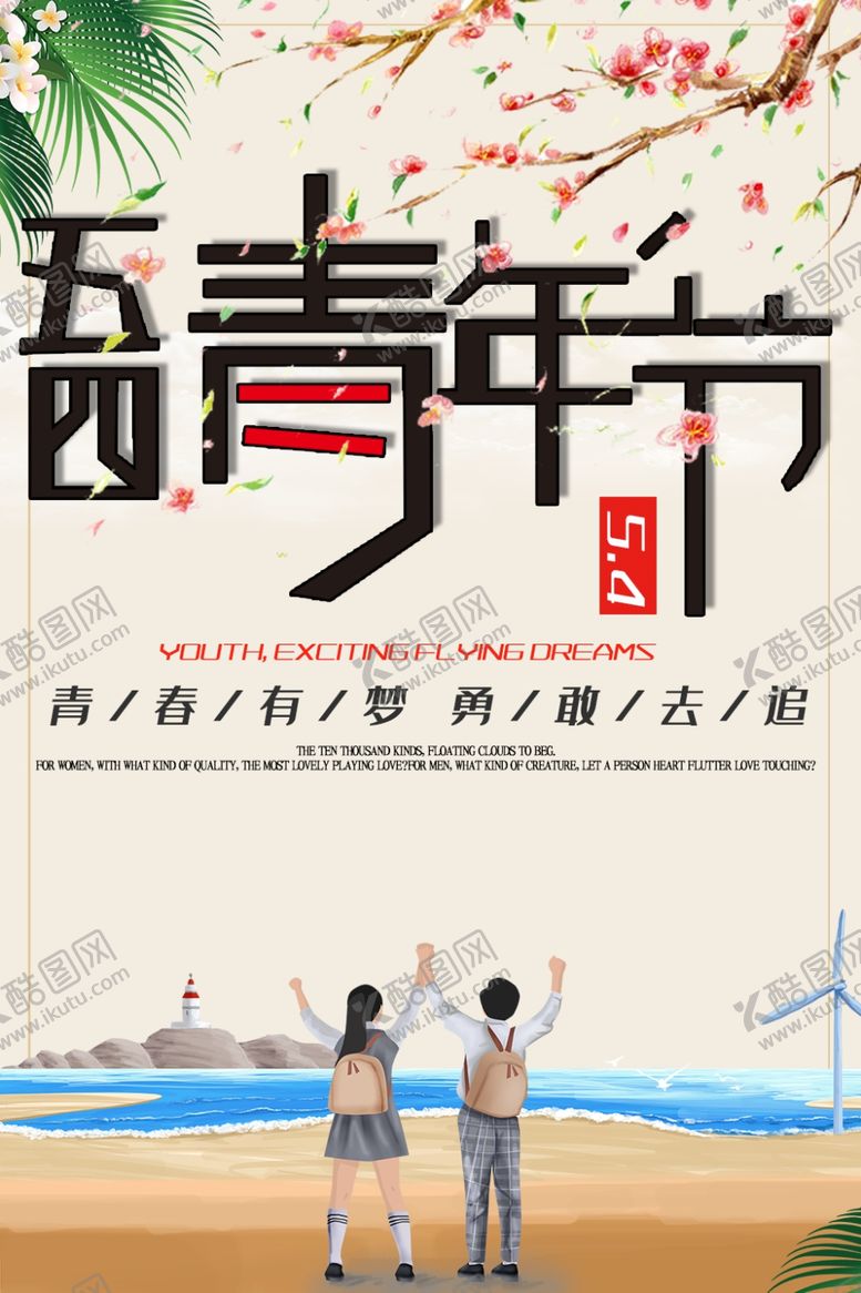 编号：87560410220517386921【酷图网】源文件下载-五四青年节