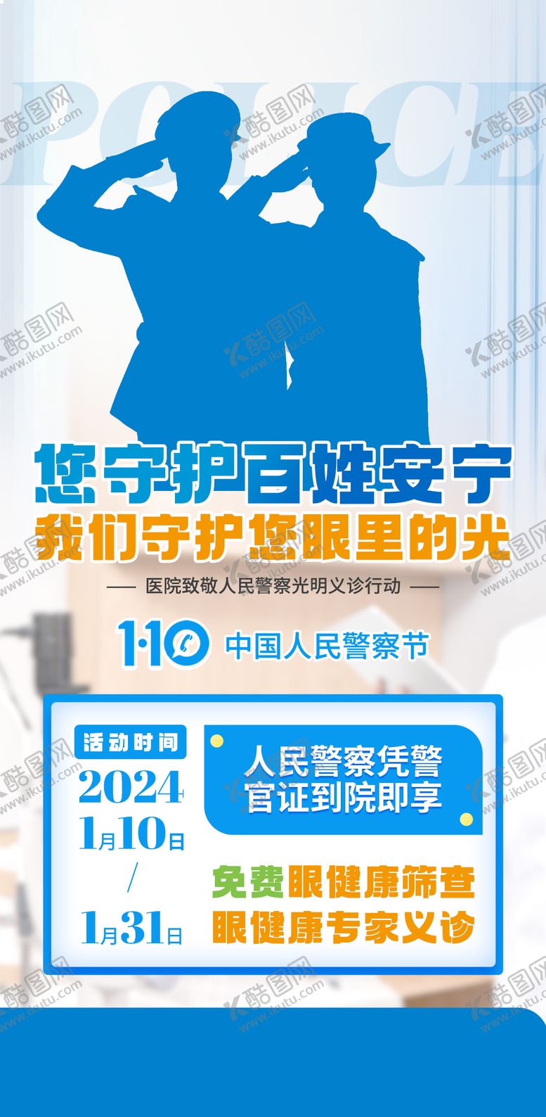 编号：94054408111612166073【酷图网】源文件下载-警察节义诊活动海报