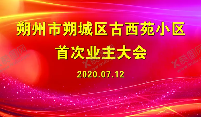 编号：64143507051141202661【酷图网】源文件下载-首次业主大会