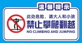 温馨提示标识牌禁止攀爬警牌