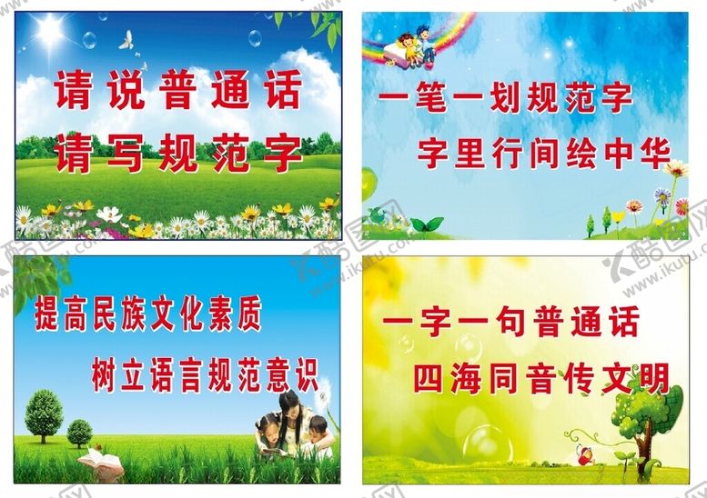 编号：63706901251702328344【酷图网】源文件下载-说普通话写规范字