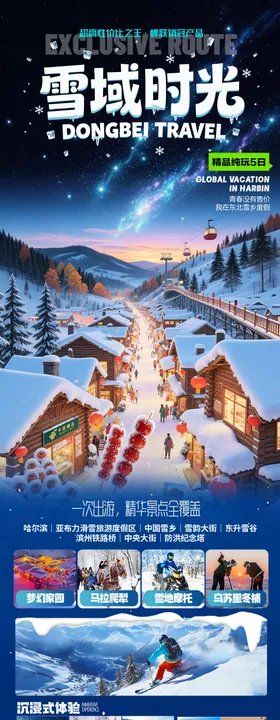 东北哈尔滨雪乡旅游海报