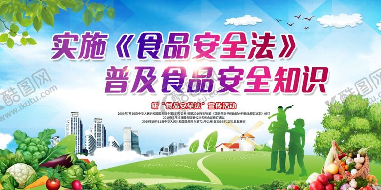 编号：97236604010952508396【酷图网】源文件下载-实施食品安全法宣传海报