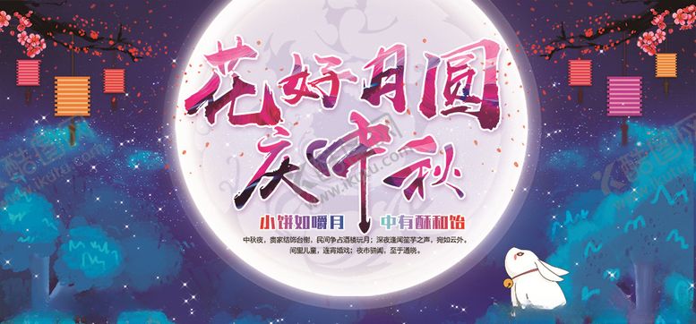 编号：82977009230802599363【酷图网】源文件下载-中秋节展板