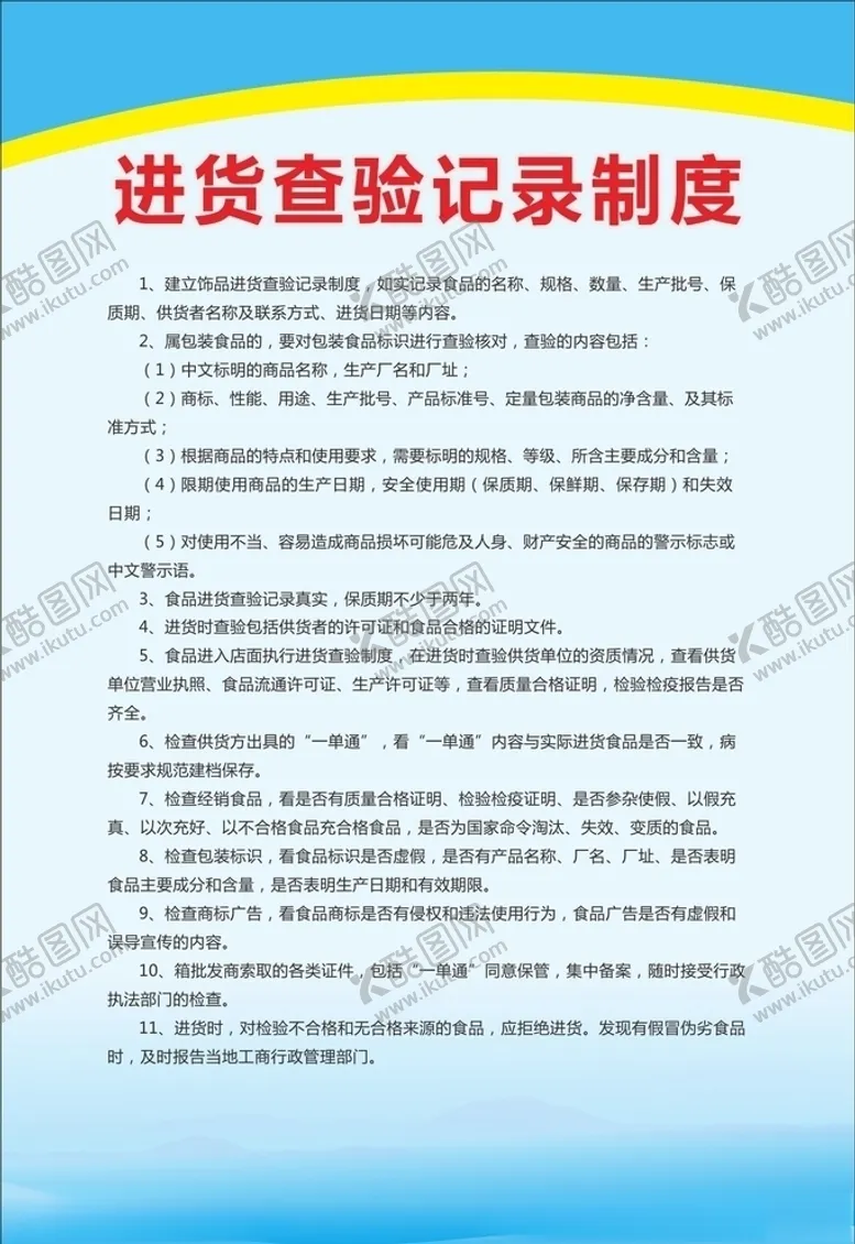 编号：49289607020035018937【酷图网】源文件下载-进货查验记录制度