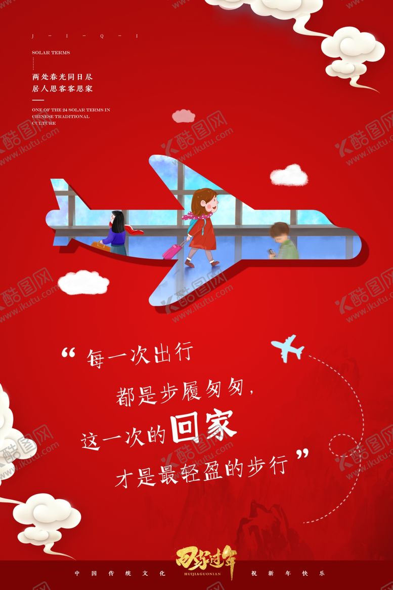 编号：89636910271725334186【酷图网】源文件下载-回家过年图片