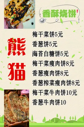 烧饼价格表