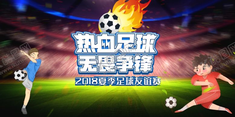 编号：55592710100314013681【酷图网】源文件下载-足球