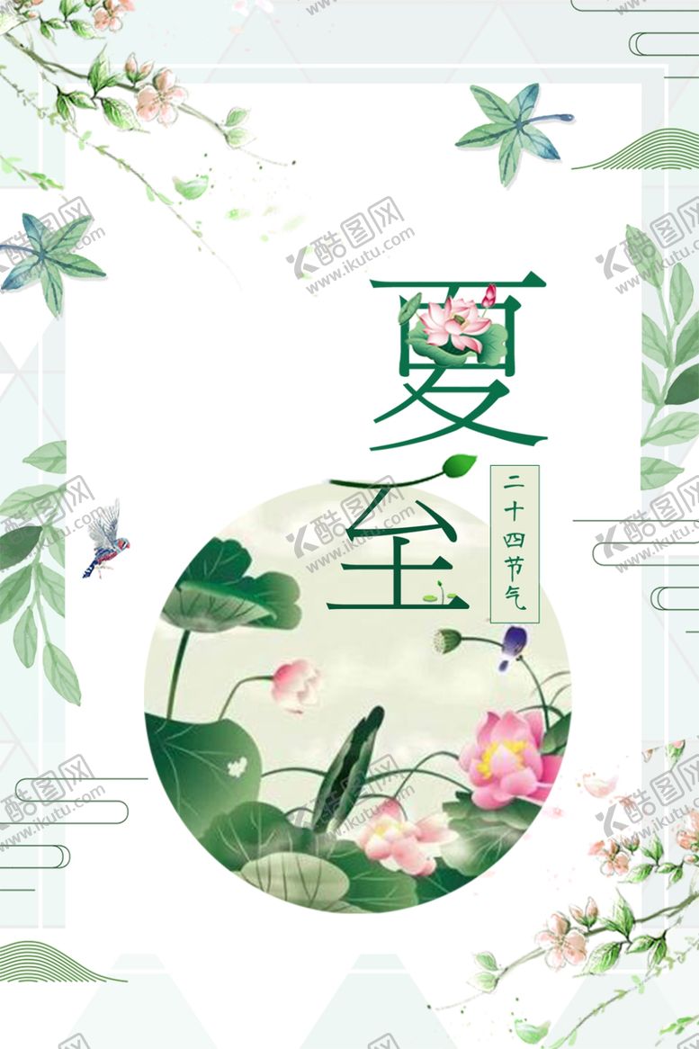 编号：86249307080440304891【酷图网】源文件下载-夏至海报