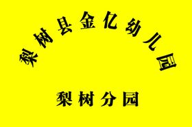 幼儿园钛金门牌