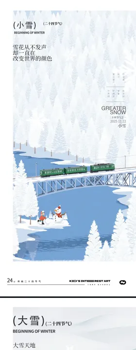 地产小雪大雪小寒大寒节气海报